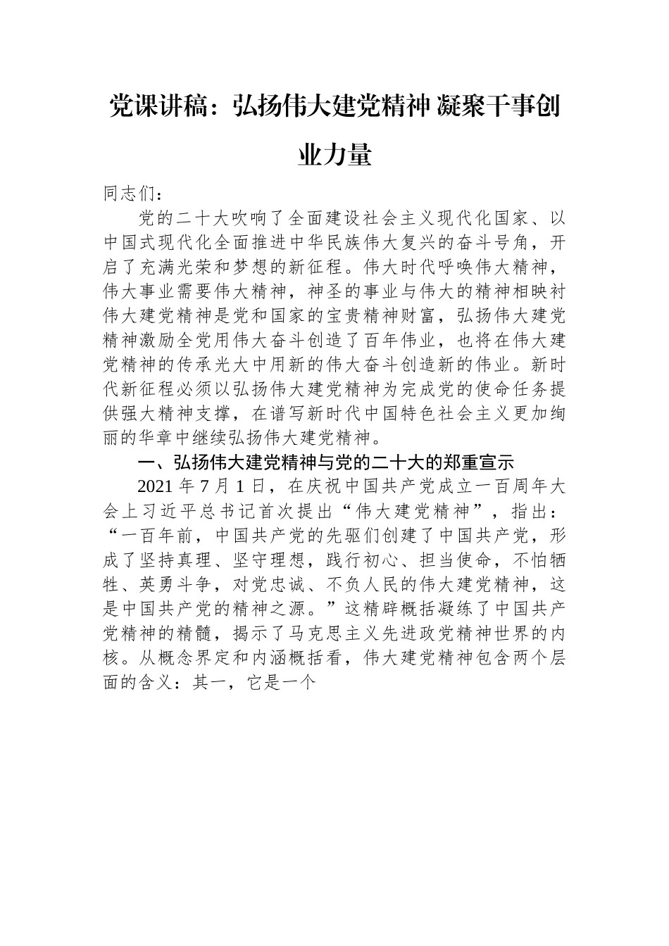 党课讲稿：弘扬伟大建党精神+凝聚干事创业力量.docx_第1页