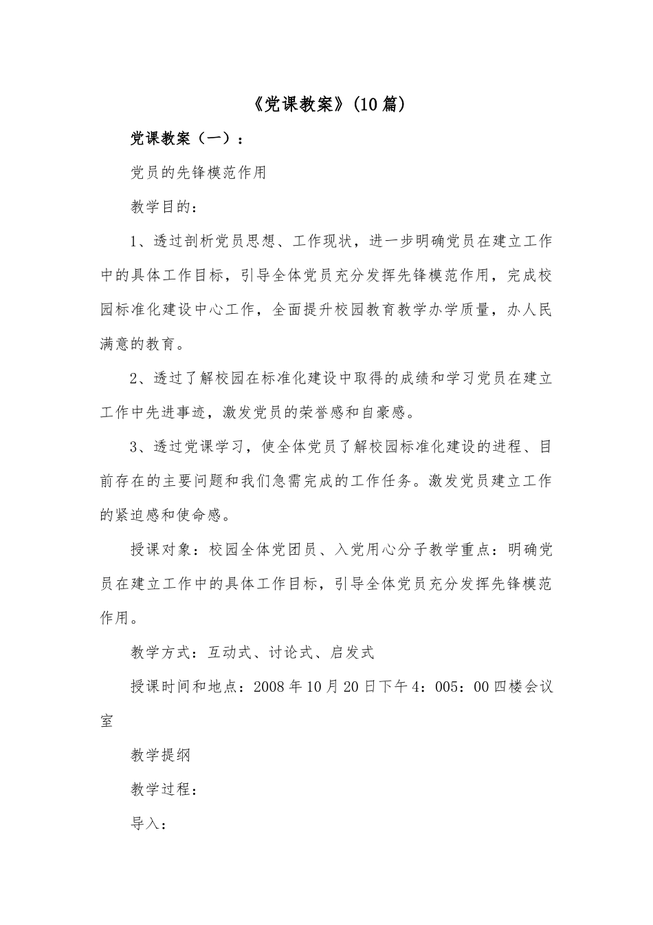 （10篇）《党课教案》.docx_第1页