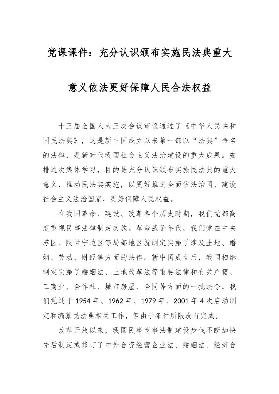 党课课件：充分认识颁布实施民法典重大意义依法更好保障人民合法权益.docx_第1页