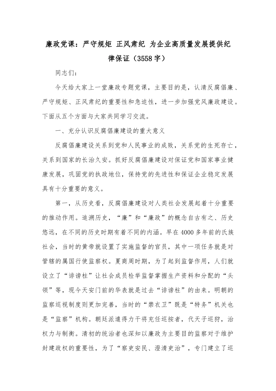 廉政党课：严守规矩 正风肃纪 为企业高质量发展提供纪律保证（3558字）.docx_第1页