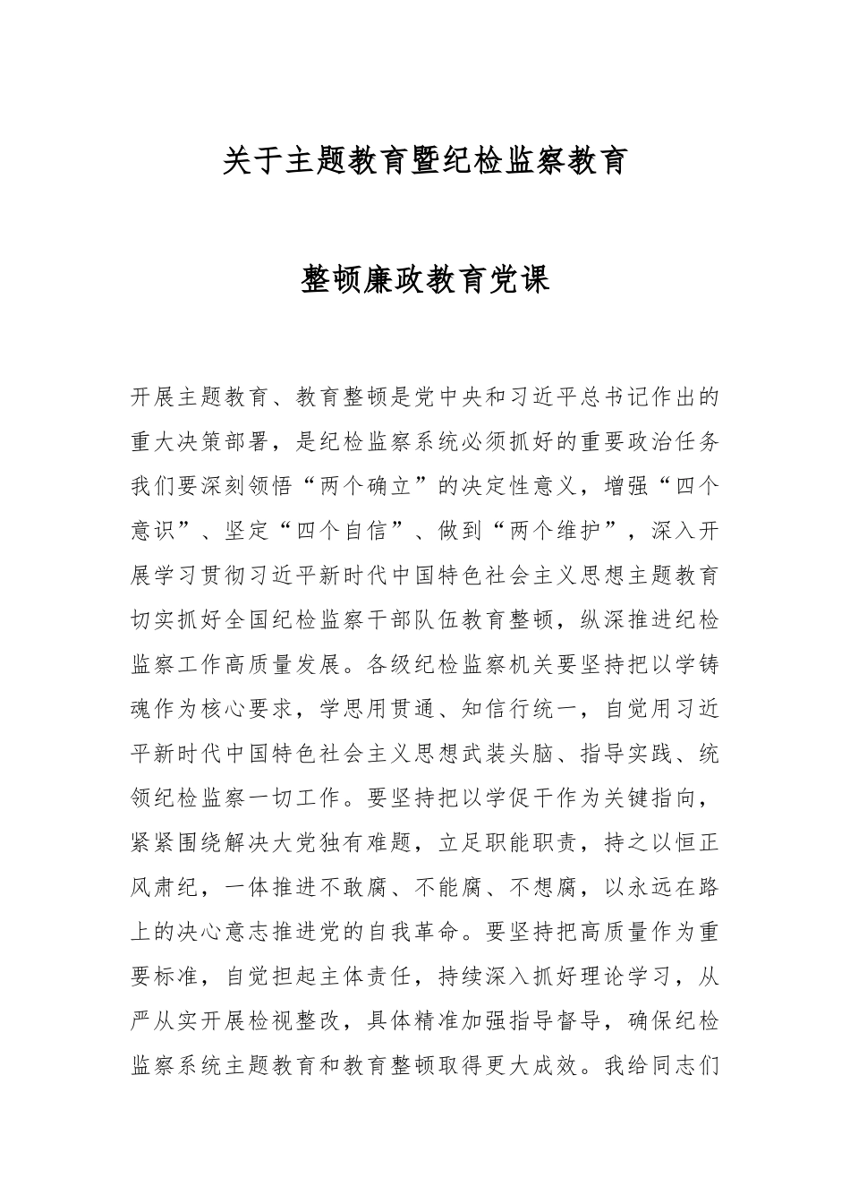 关于主题教育暨纪检监察教育整顿廉政教育党课.docx_第1页