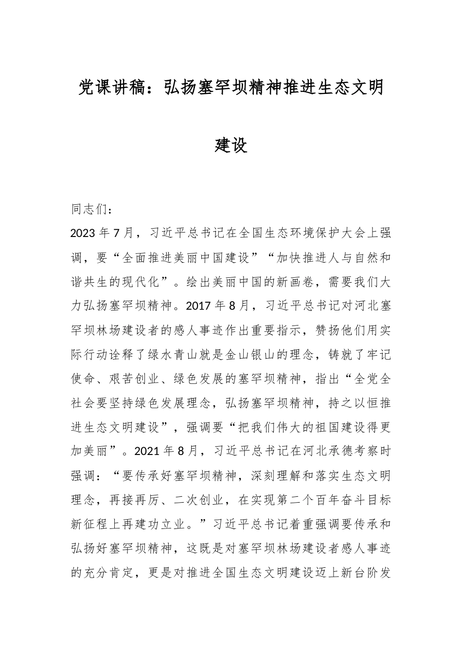 党课讲稿：弘扬塞罕坝精神推进生态文明建设.docx_第1页