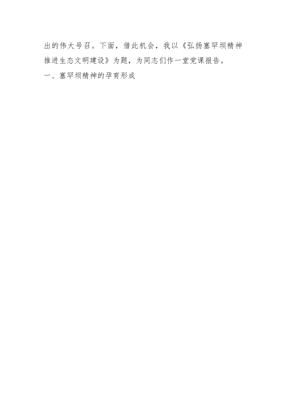 党课讲稿：弘扬塞罕坝精神推进生态文明建设.docx_第2页