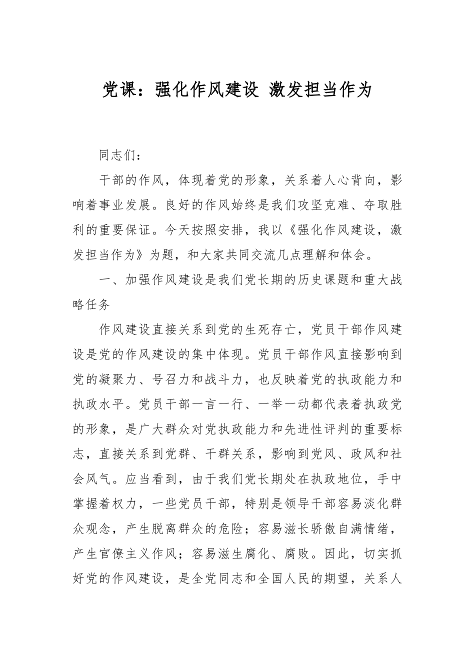 党课：强化作风建设 激发担当作为.docx_第1页