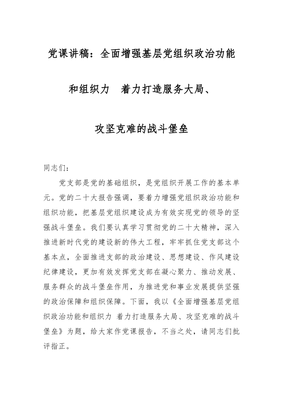 党课讲稿：全面增强基层党组织政治功能和组织力　着力打造服务大局、攻坚克难的战斗堡垒.docx_第1页