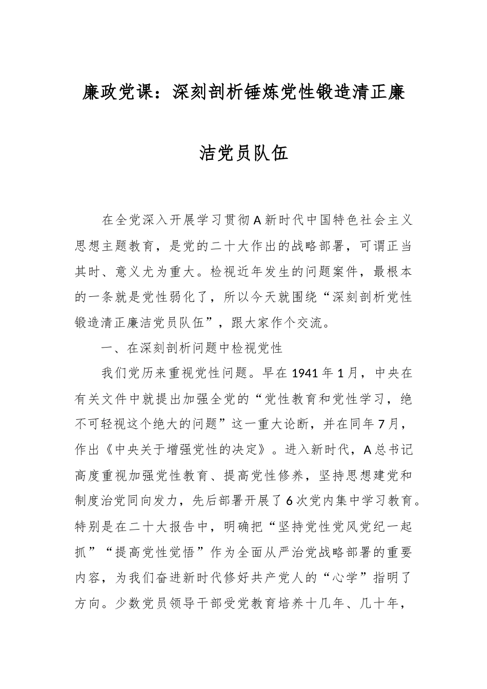 廉政党课：深刻剖析锤炼党性锻造清正廉洁党员队伍.docx_第1页