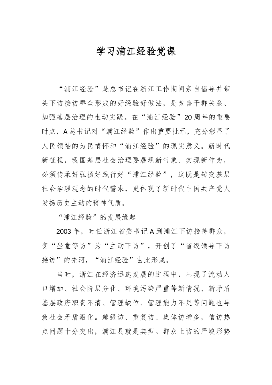 学习浦江经验党课.docx_第1页