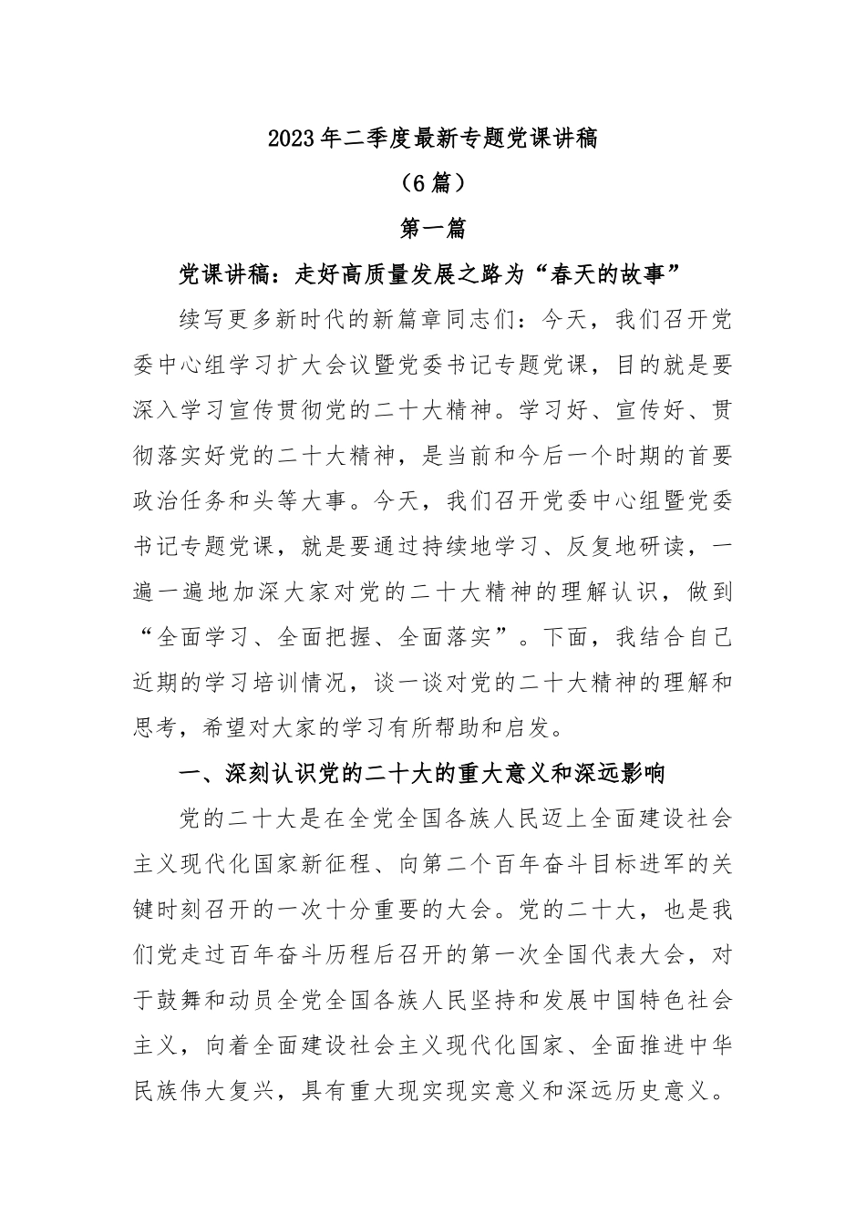 (6篇）2023 年二季度最新专题党课讲稿.docx_第1页