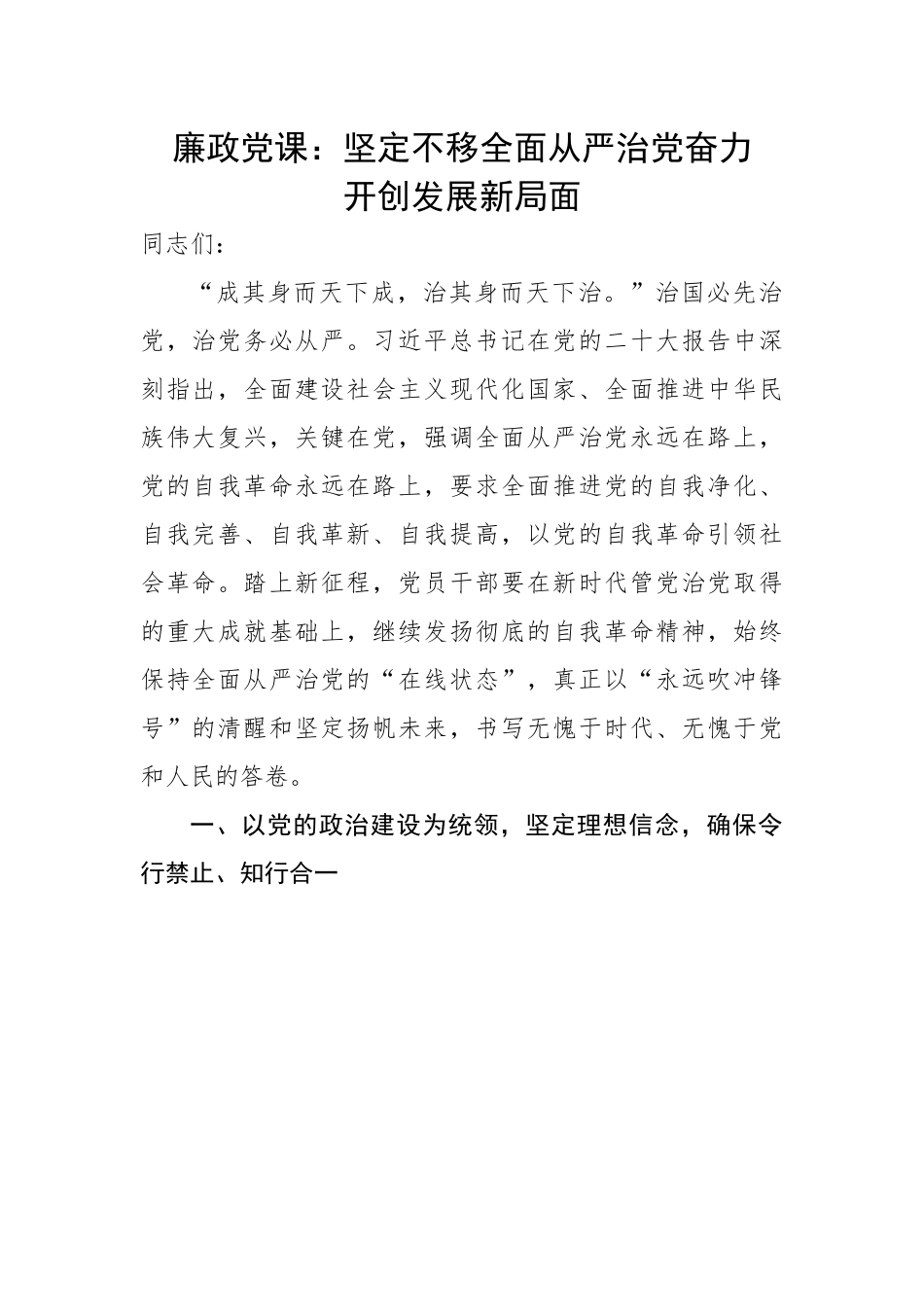 廉政党课：坚定不移全面从严治党奋力开创发展新局面.docx_第1页