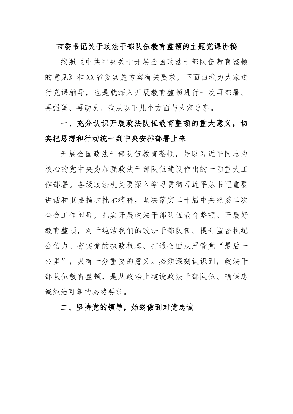 市委书记关于政法干部队伍教育整顿的主题党课讲稿.docx_第1页