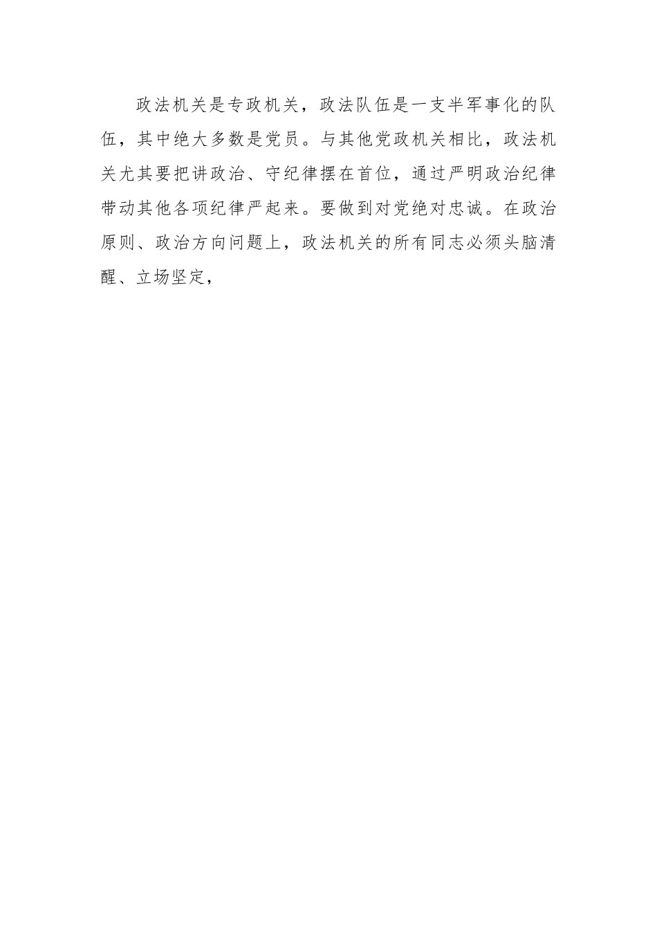市委书记关于政法干部队伍教育整顿的主题党课讲稿.docx_第2页