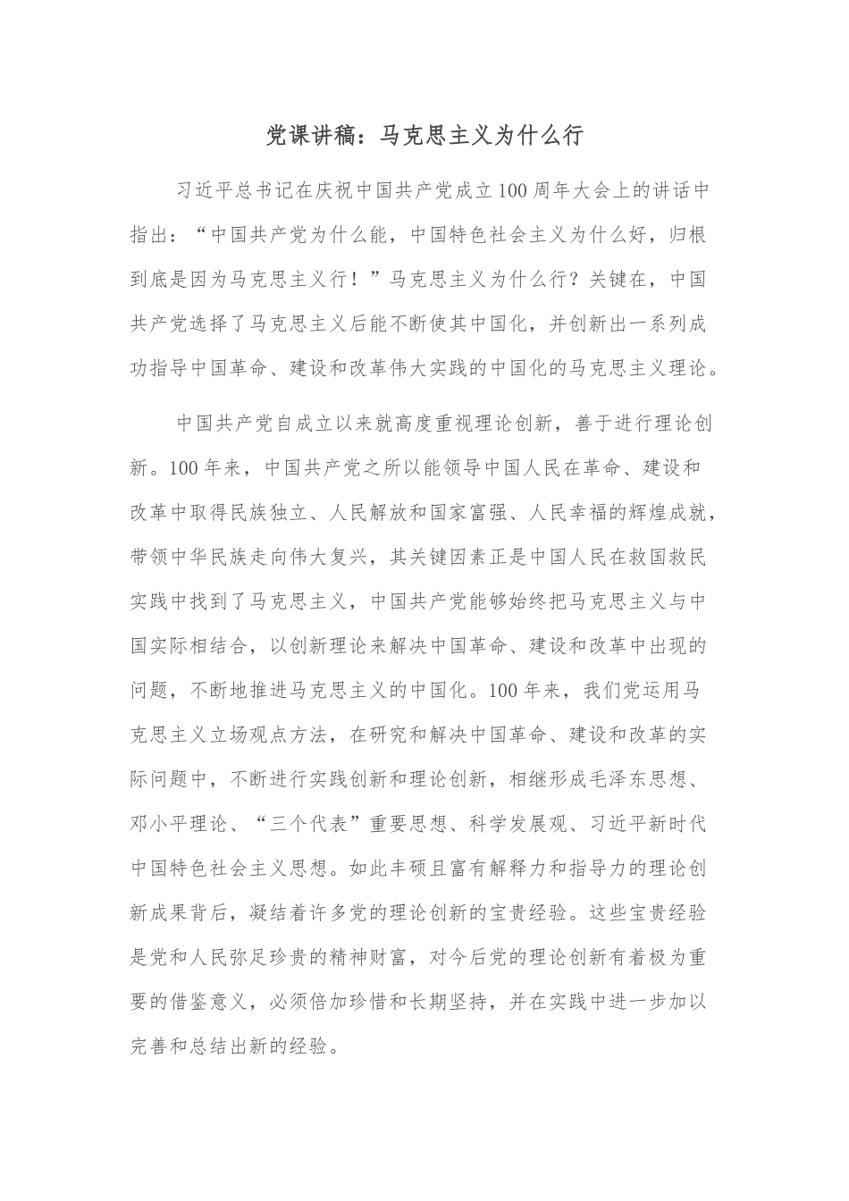 党课讲稿：马克思主义为什么行.docx_第1页