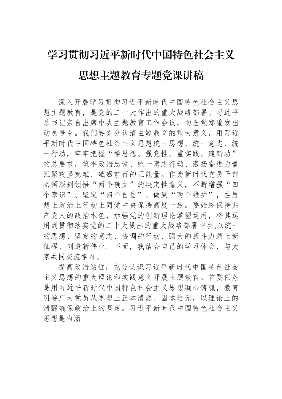 学习贯彻习近平新时代中国特色社会主义思想主题教育专题党课讲稿.docx_第1页