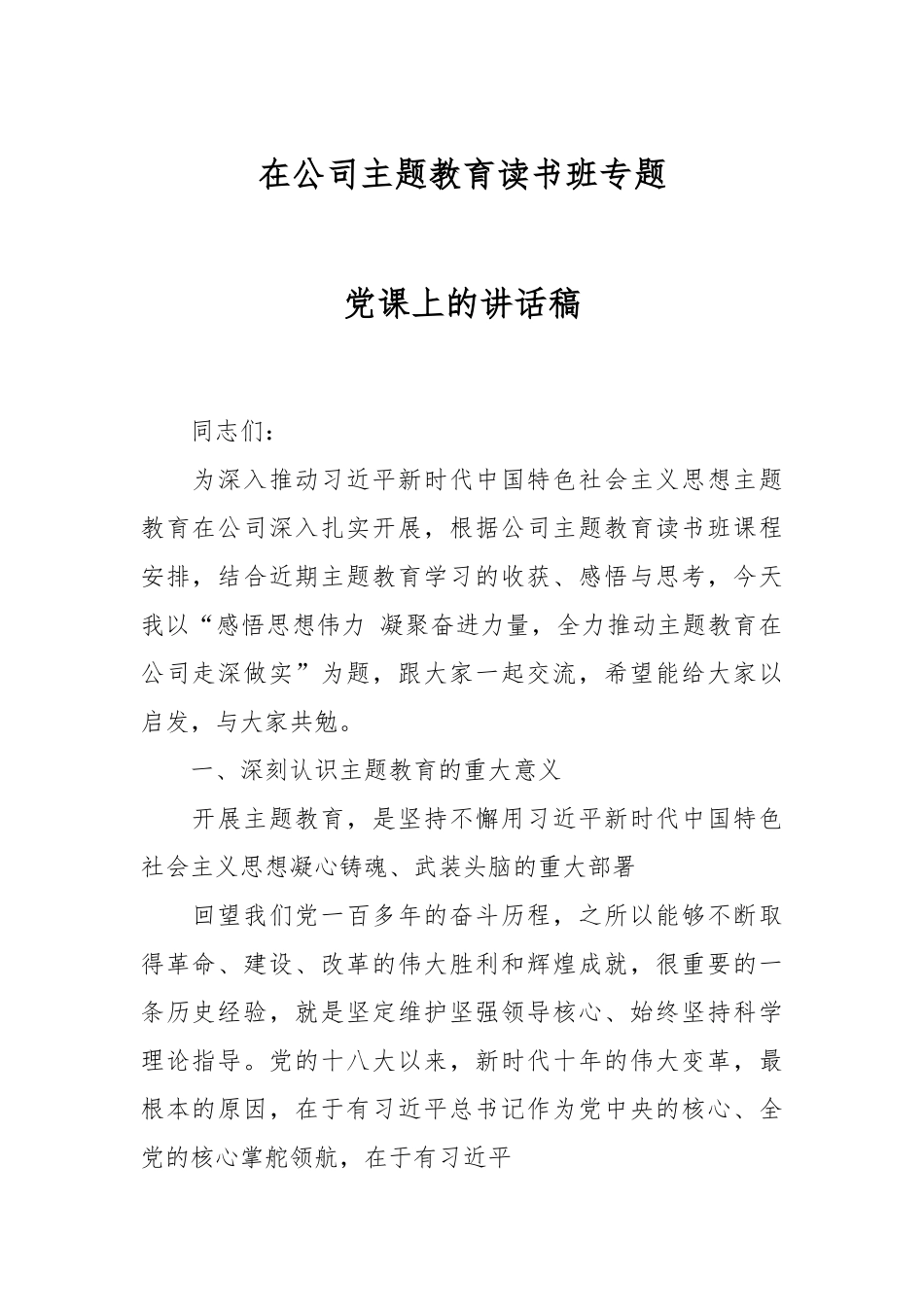 在公司主题教育读书班专题党课上的讲话稿.docx_第1页