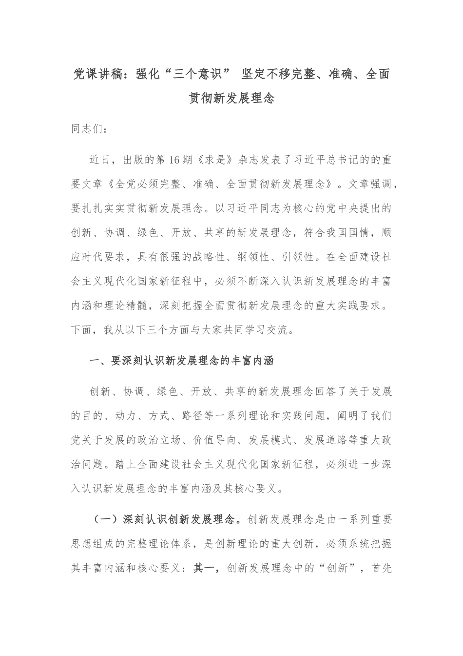 党课讲稿：强化“三个意识” 坚定不移完整、准确、全面贯彻新发展理念.docx_第1页