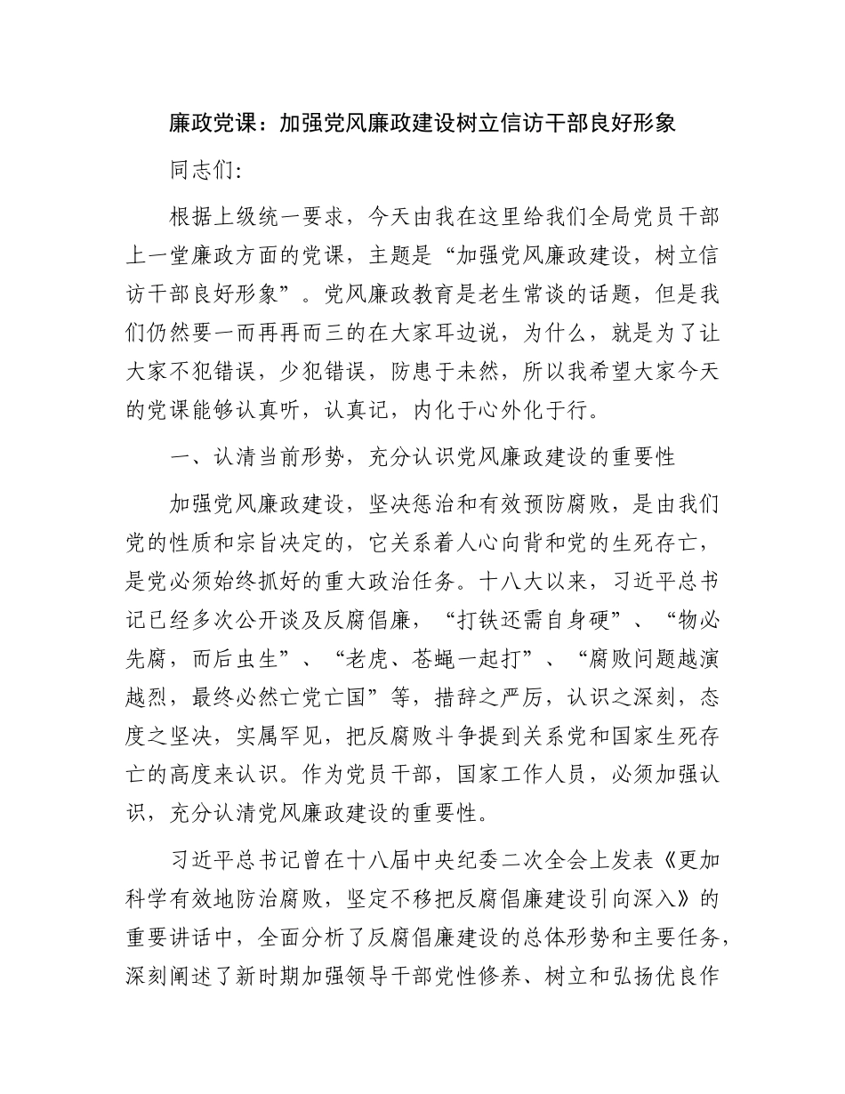 廉政党课：加强党风廉政建设树立信访干部良好形象.docx_第1页