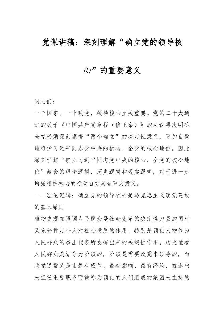 党课讲稿：深刻理解“确立党的领导核心”的重要意义.docx_第1页