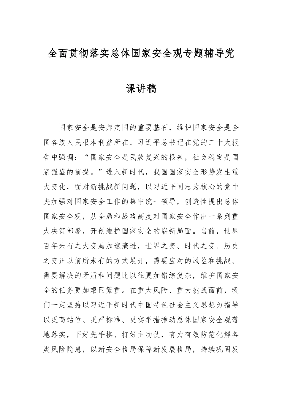 全面贯彻落实总体国家安全观专题辅导党课讲稿.docx_第1页