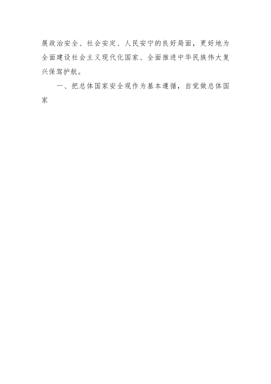 全面贯彻落实总体国家安全观专题辅导党课讲稿.docx_第2页