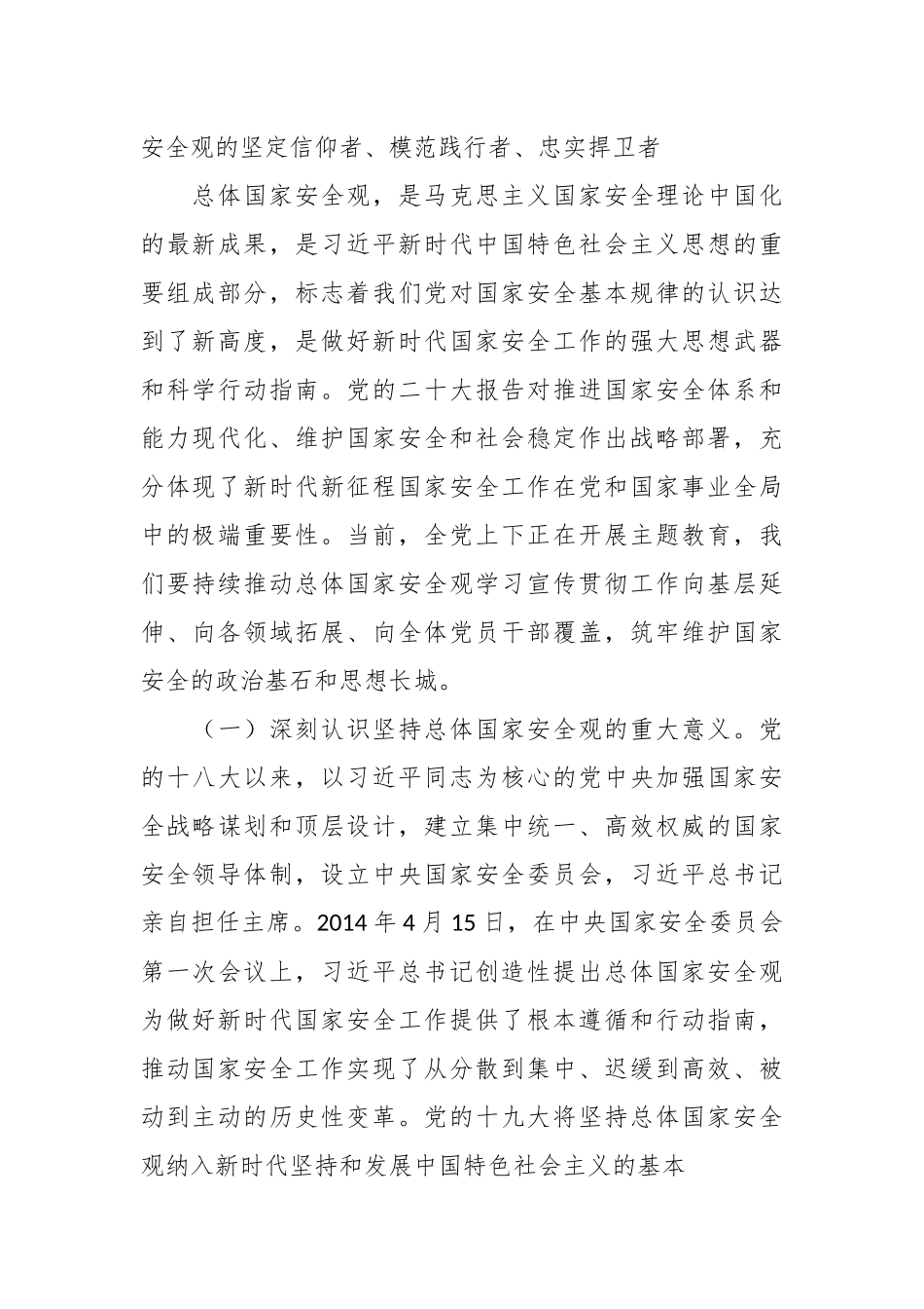 全面贯彻落实总体国家安全观专题辅导党课讲稿.docx_第3页