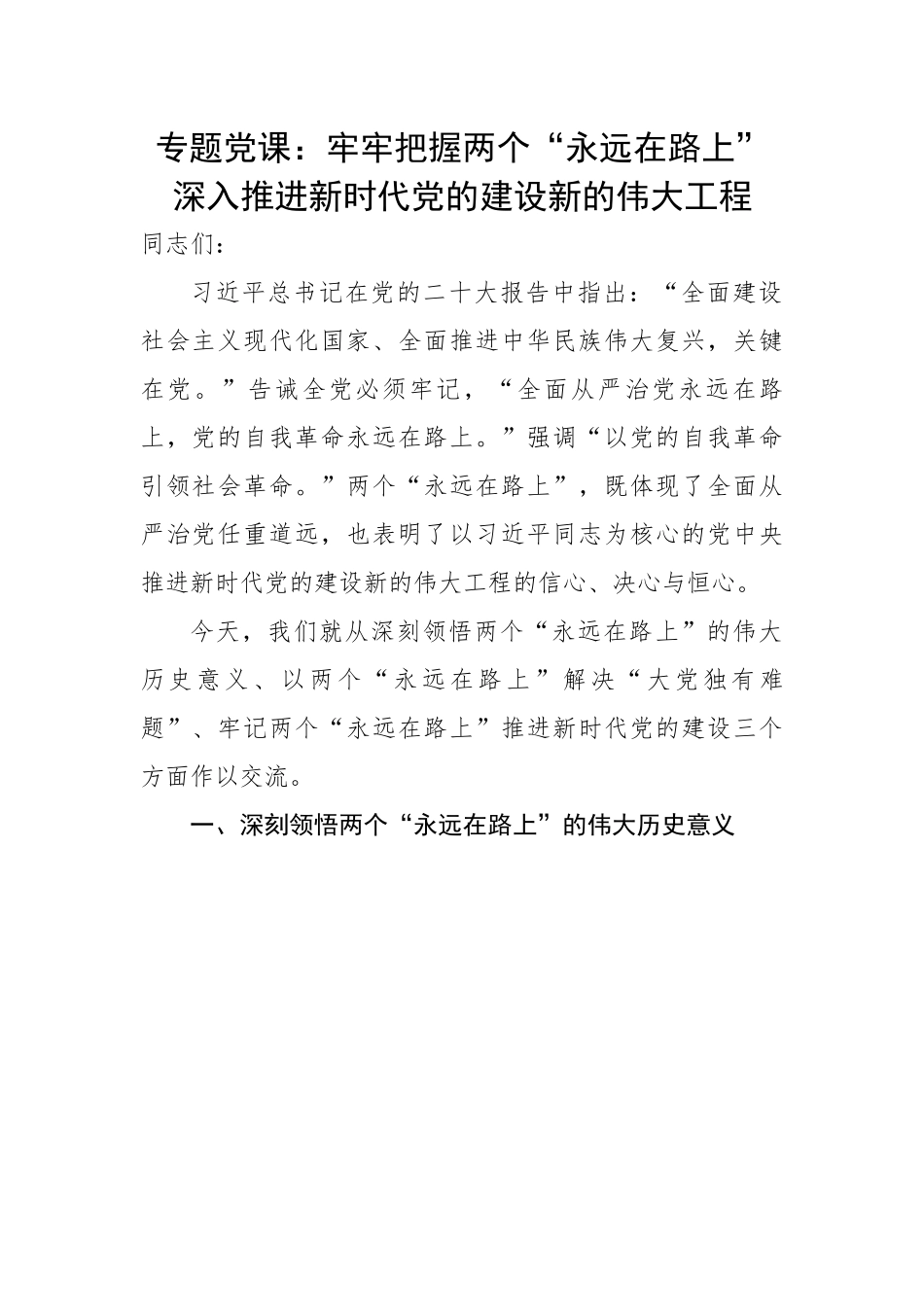 牢牢把握两个“永远在路上” 深入推进新时代党的建设新的伟大工程.docx_第1页