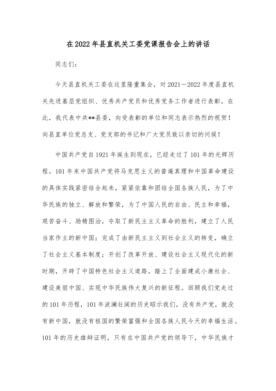 在2022年县直机关工委党课报告会上的讲话.docx_第1页