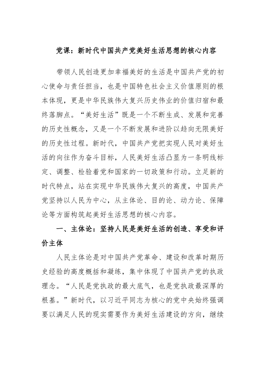 党课：新时代中国共产党美好生活思想的核心内容.docx_第1页