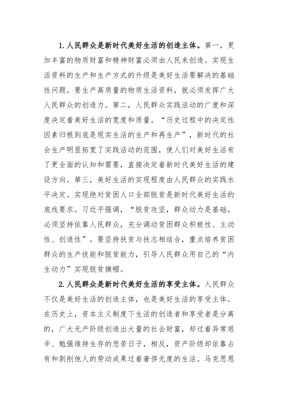 党课：新时代中国共产党美好生活思想的核心内容.docx_第3页