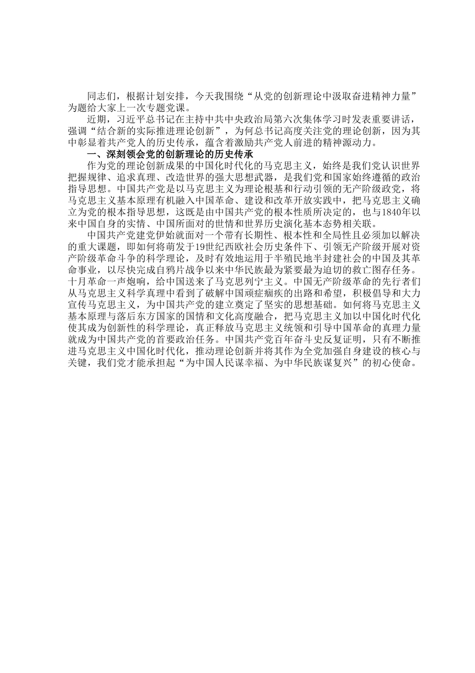 党课：从党的创新理论中汲取奋进精神力量.docx_第1页