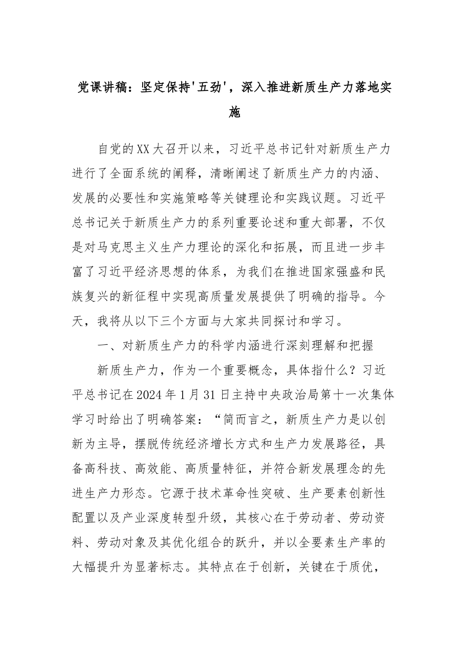 党课讲稿：坚定保持'五劲'，深入推进新质生产力落地实施.docx_第1页