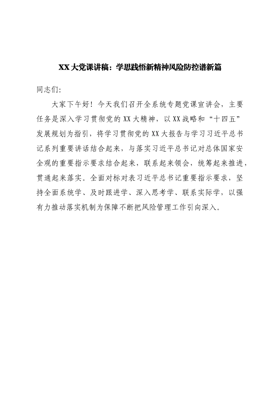 党课讲稿：学思践悟新精神风险防控谱新篇.doc_第1页