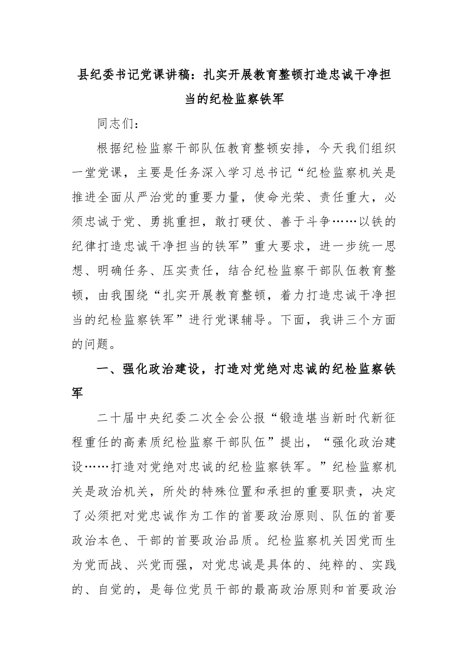 县纪委书记党课讲稿：扎实开展教育整顿打造忠诚干净担当的纪检监察铁军 (1).docx_第1页