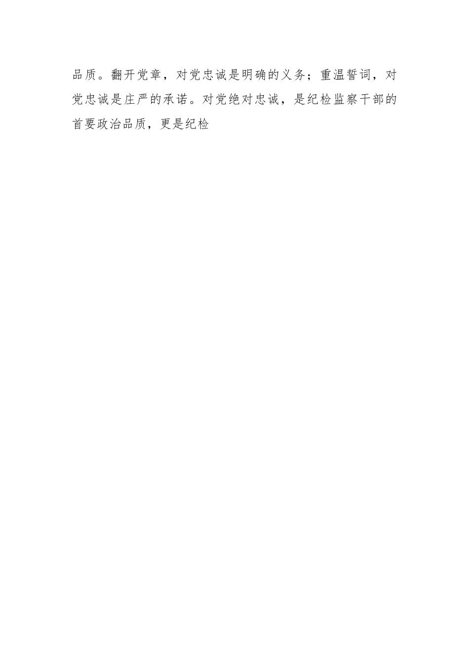 县纪委书记党课讲稿：扎实开展教育整顿打造忠诚干净担当的纪检监察铁军 (1).docx_第2页