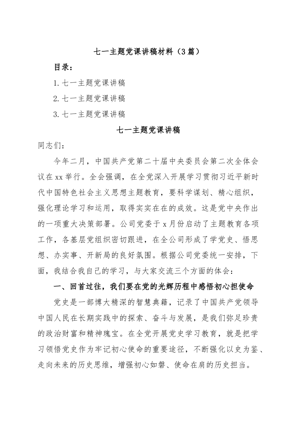 (3篇)七一主题党课讲稿材料.docx_第1页