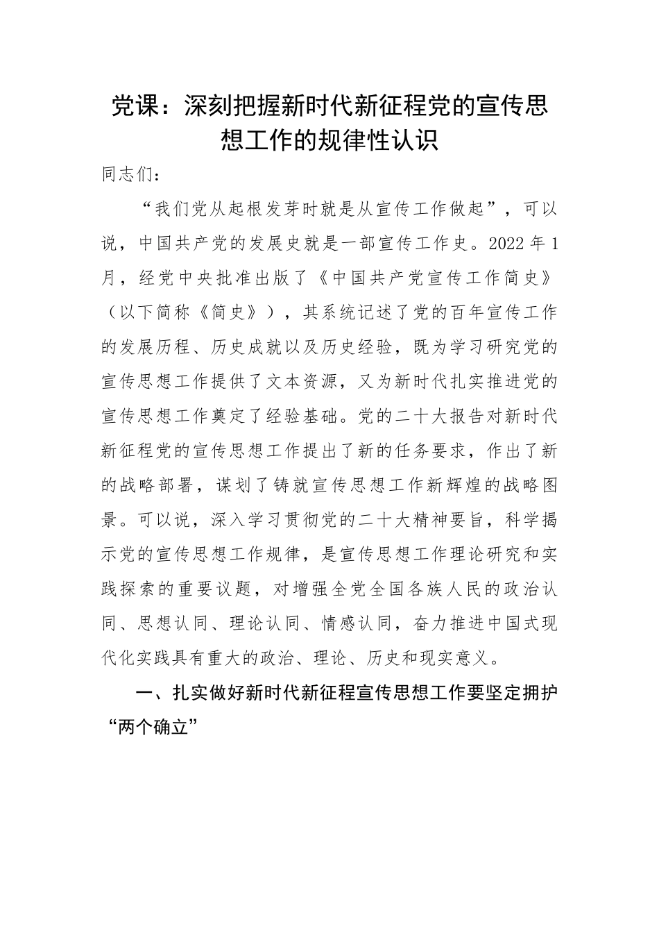 深刻把握新时代新征程党的宣传思想工作的规律性认识.docx_第1页