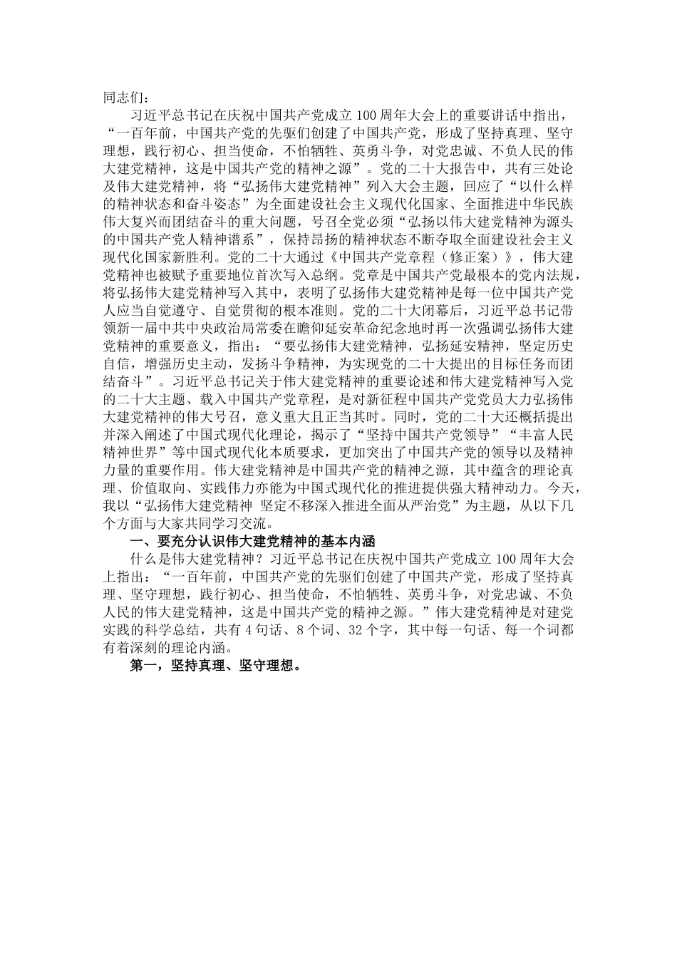 党课讲稿：弘扬伟大建党精神 坚定不移深入推进全面从严治党.doc_第1页