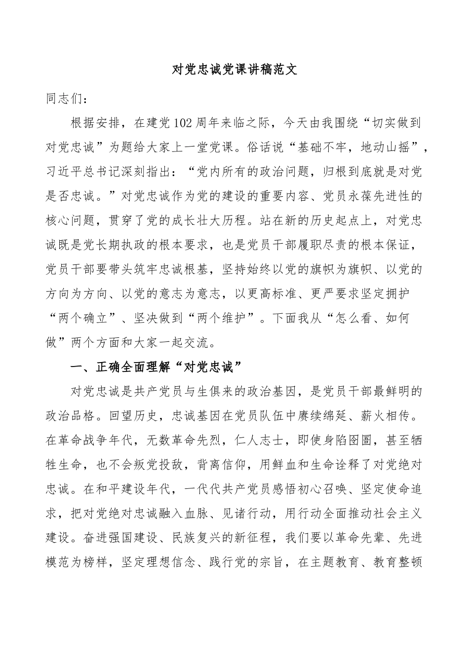 对党忠诚党课讲稿（七一建党节）.docx_第1页