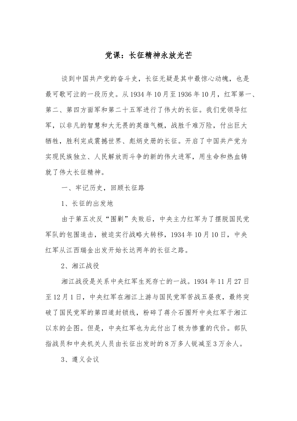 党课：长征精神永放光芒.docx_第1页
