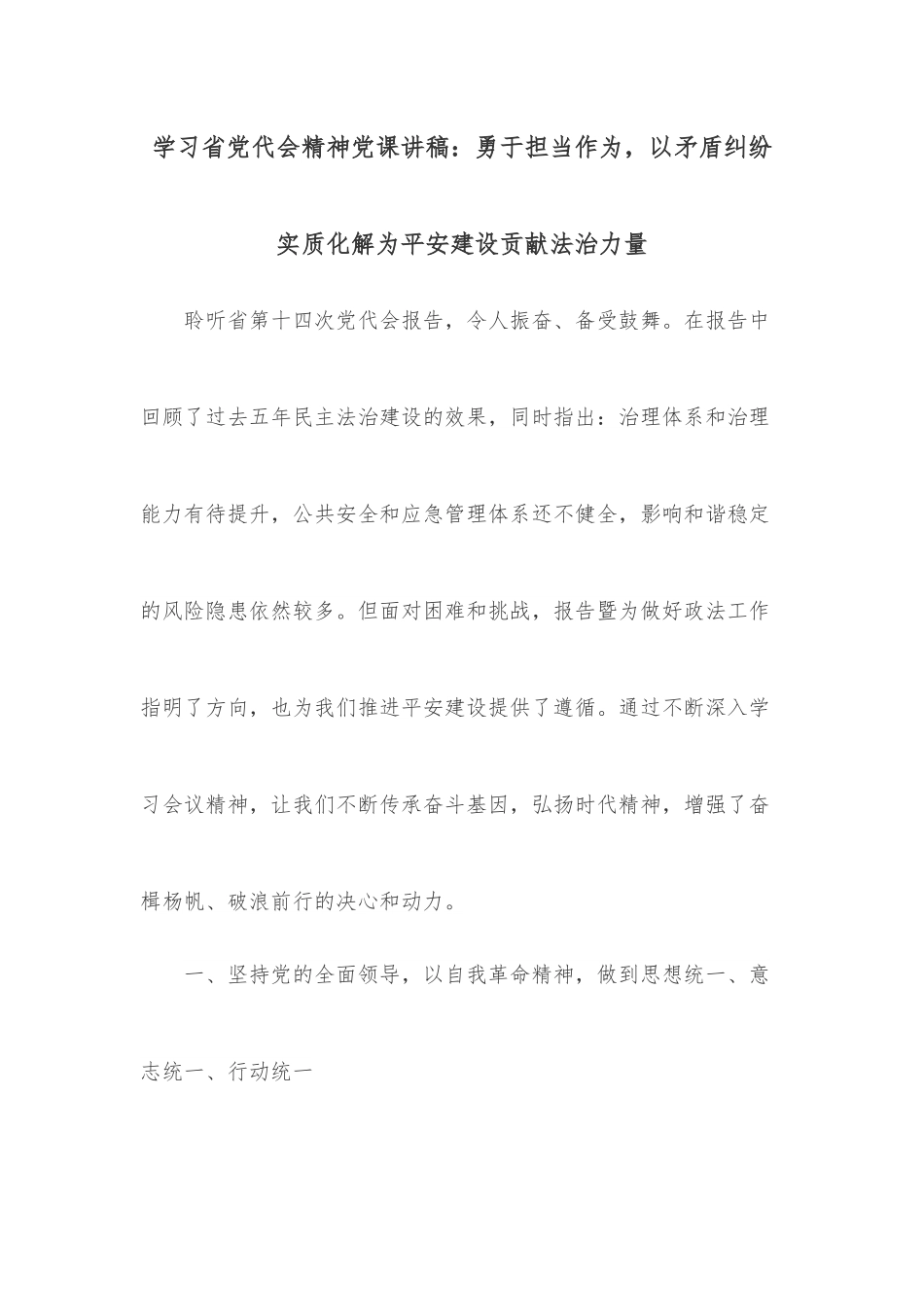 学习省党代会精神党课讲稿：勇于担当作为，以矛盾纠纷实质化解为平安建设贡献法治力量.docx_第1页