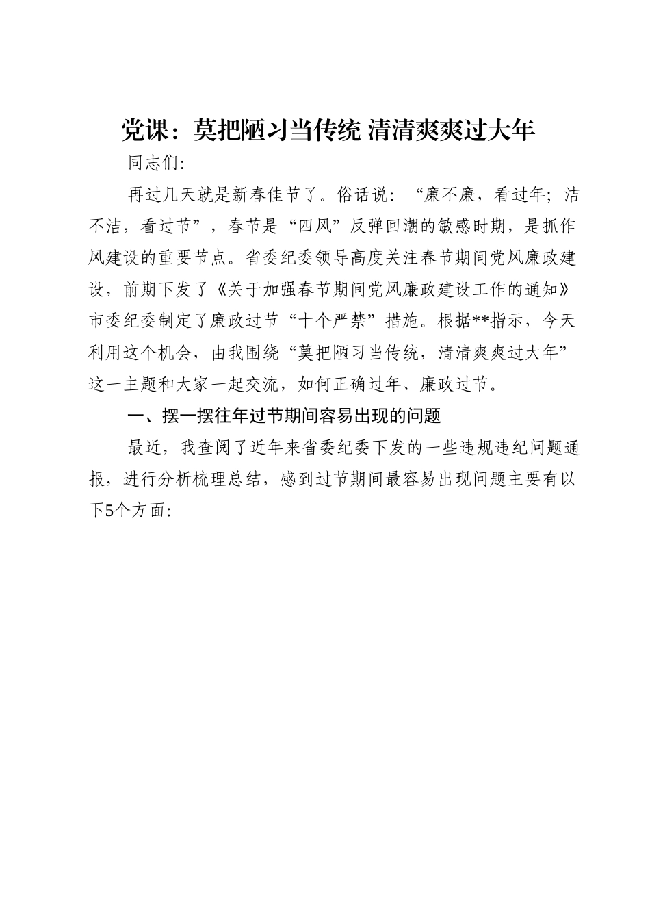 党课：莫把陋习当传统 清清爽爽过大年.doc_第1页