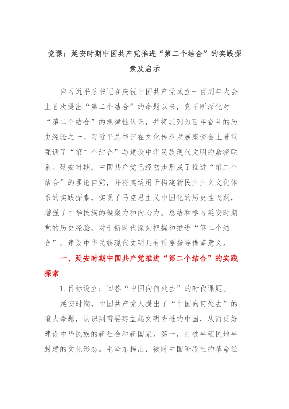 党课：延安时期中国共产党推进“第二个结合”的实践探索及启示.docx_第1页