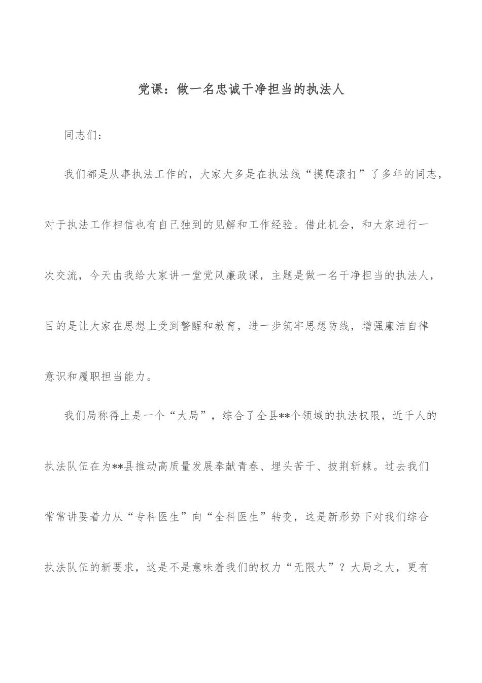 党课：做一名忠诚干净担当的执法人.docx_第1页