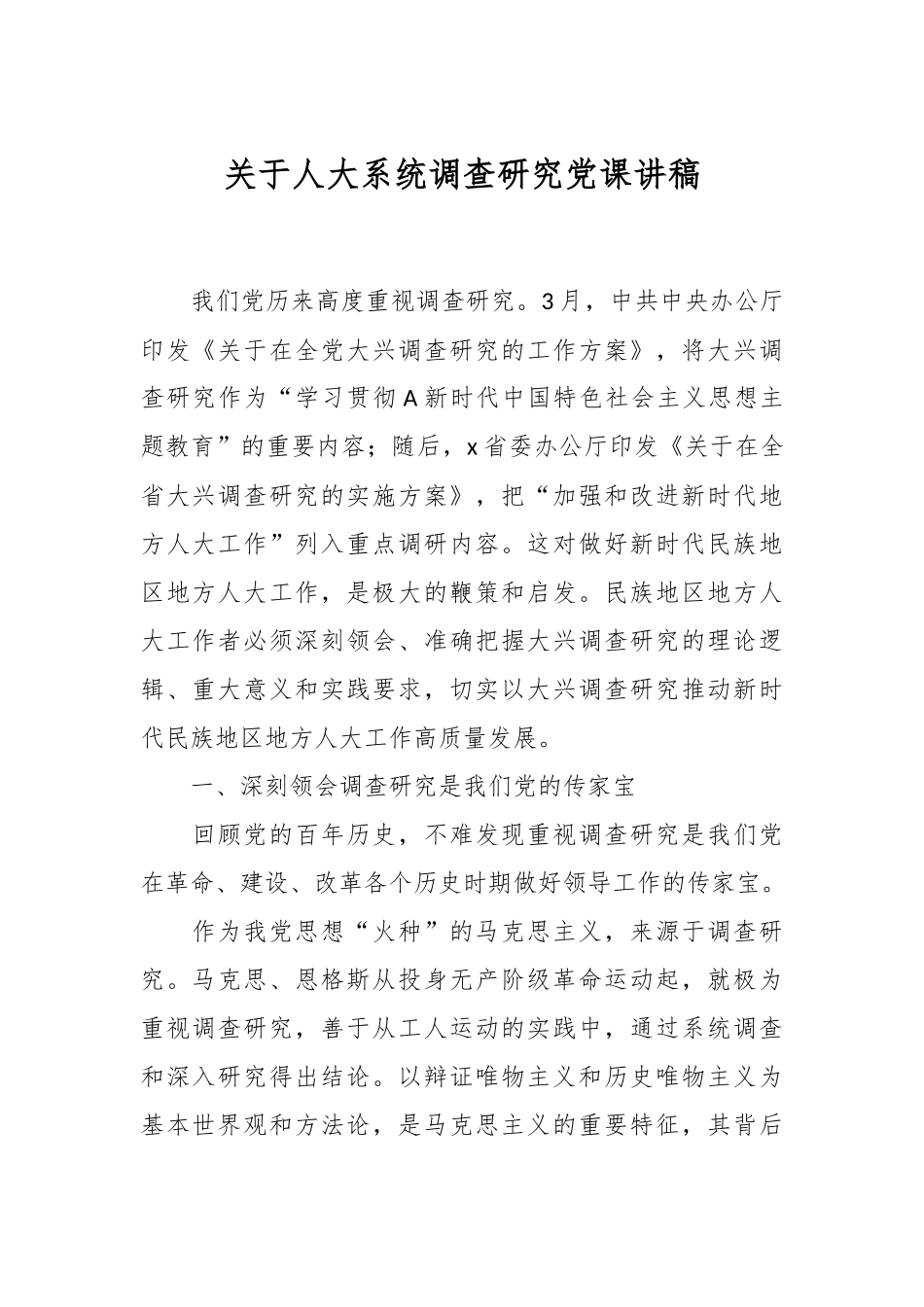 关于人大系统调查研究党课讲稿.docx_第1页