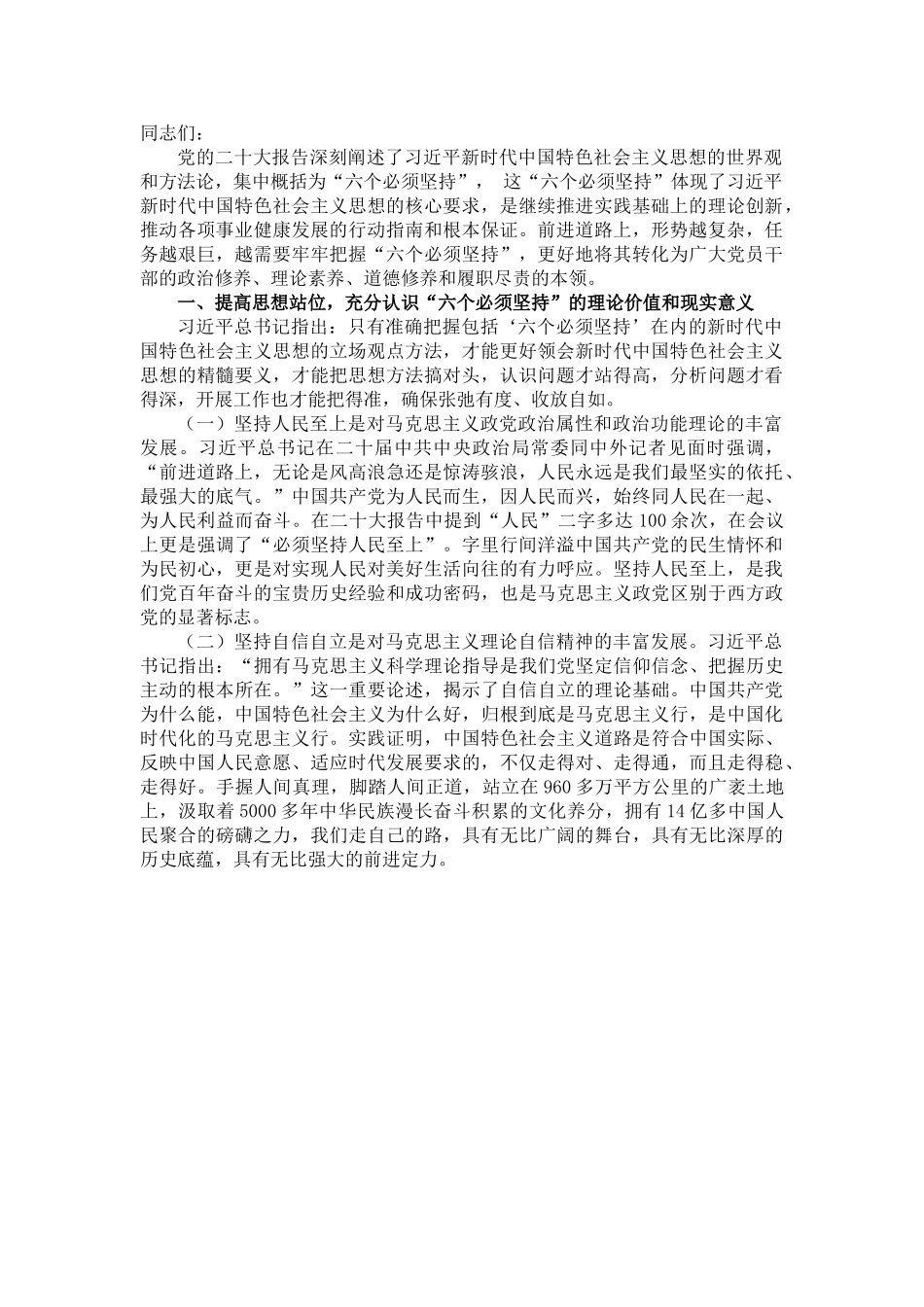 党课讲稿：学深悟透“六个必须坚持” 推动高质量发展提质增效.doc_第1页