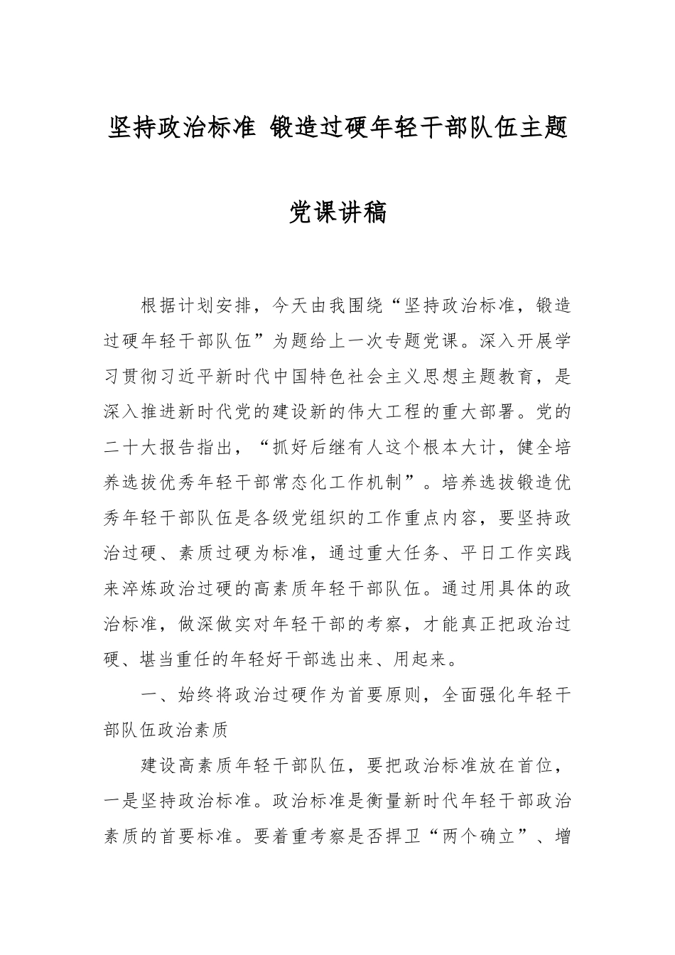坚持政治标准 锻造过硬年轻干部队伍主题党课讲稿.docx_第1页