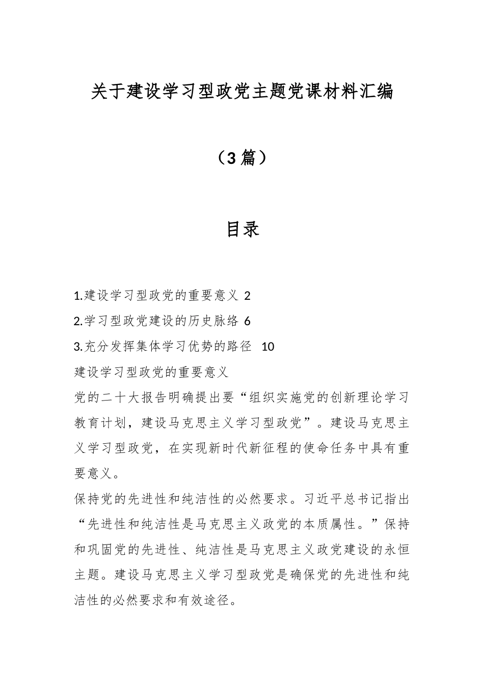 （3篇）关于建设学习型政党主题党课材料汇编.docx_第1页