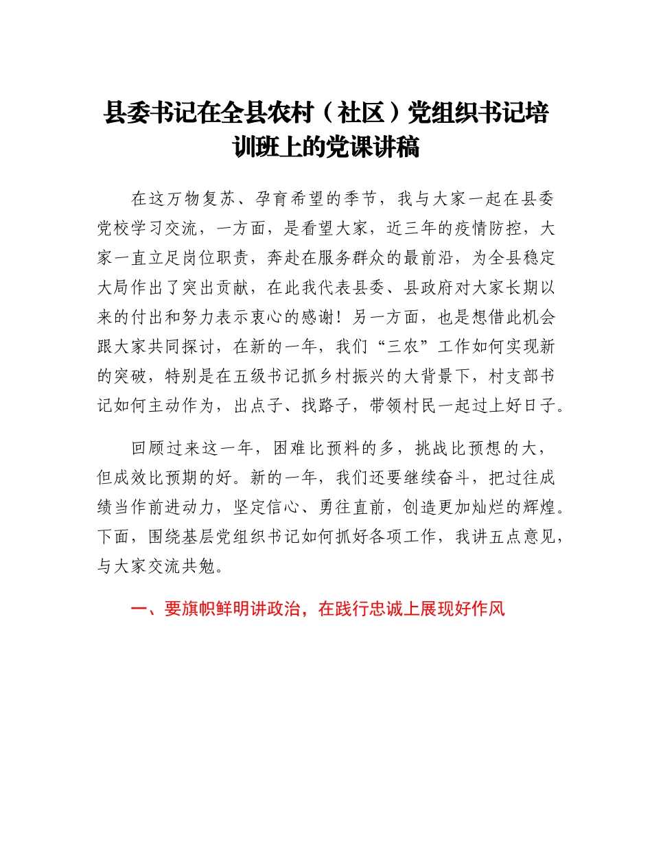 县委书记在全县农村（社区）党组织书记培训班上的党课讲稿.docx_第1页