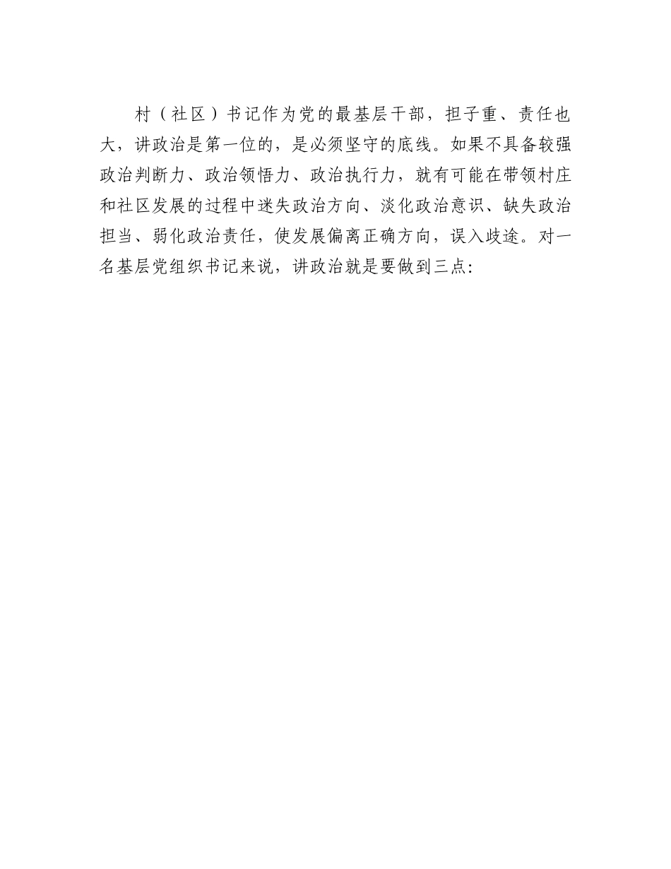 县委书记在全县农村（社区）党组织书记培训班上的党课讲稿.docx_第2页