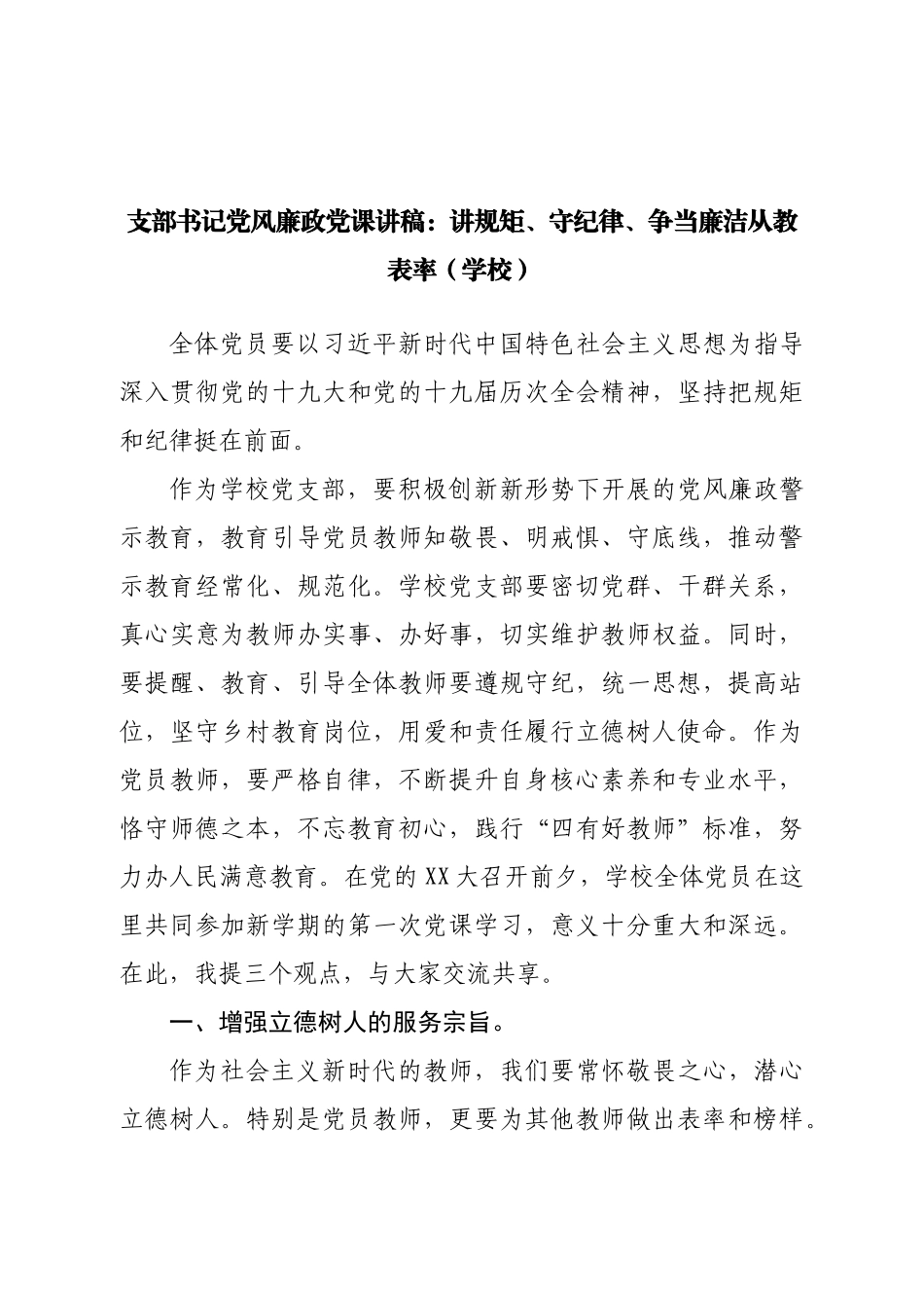 学校廉政党课：讲规矩、守纪律、争当廉洁从教表.doc_第1页