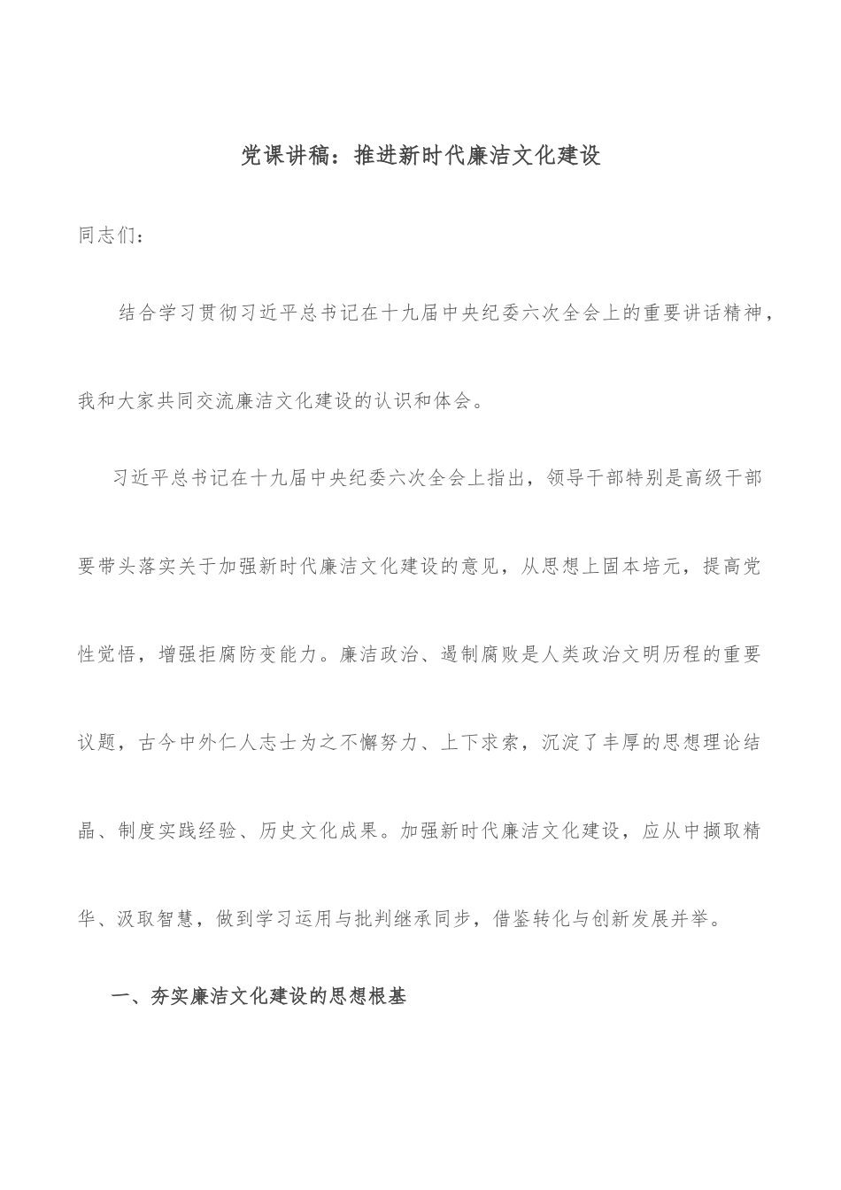 党课讲稿：推进新时代廉洁文化建设.docx_第1页